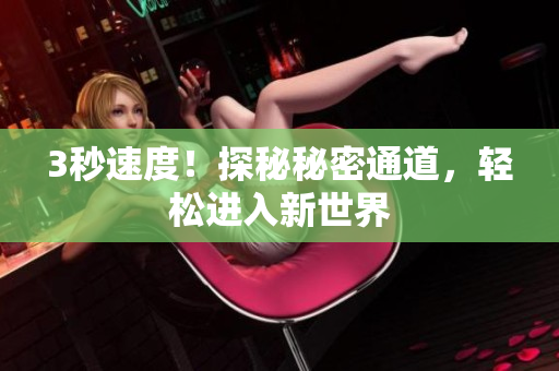3秒速度！探秘秘密通道，轻松进入新世界