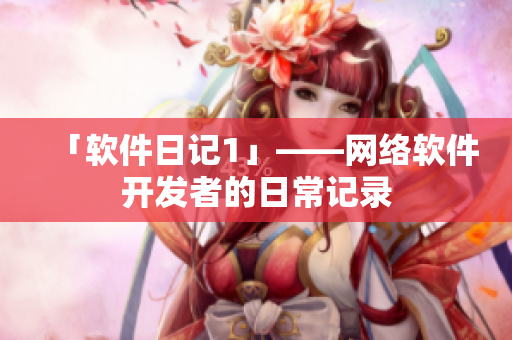 「软件日记1」——网络软件开发者的日常记录