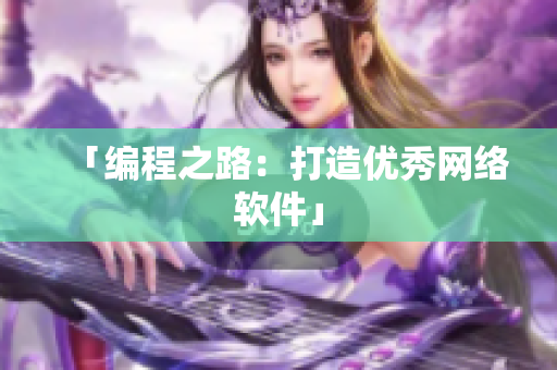 「编程之路：打造优秀网络软件」