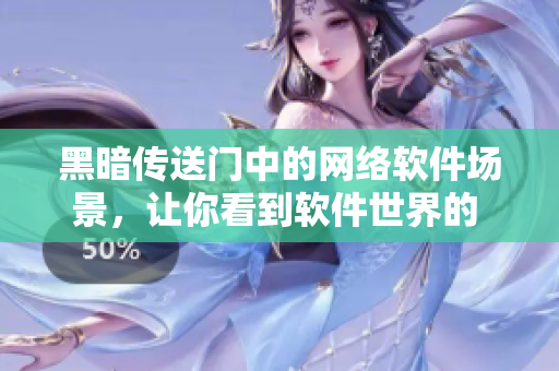 黑暗传送门中的网络软件场景，让你看到软件世界的 另一面