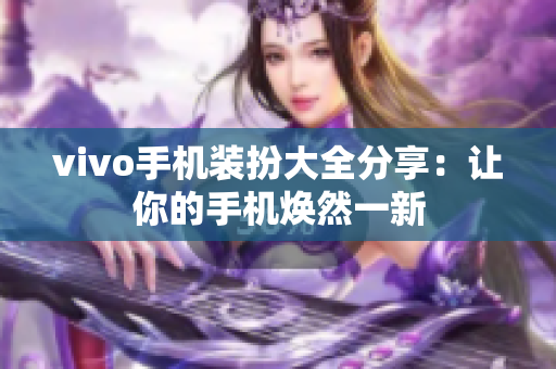 vivo手机装扮大全分享：让你的手机焕然一新