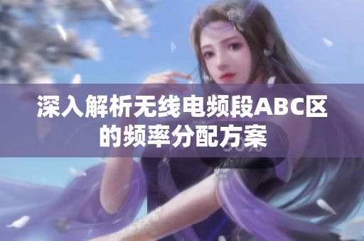 深入解析无线电频段ABC区的频率分配方案