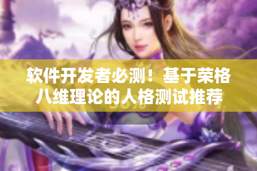 软件开发者必测！基于荣格八维理论的人格测试推荐