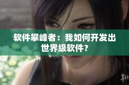 软件攀峰者：我如何开发出世界级软件？