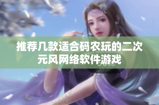 推荐几款适合码农玩的二次元风网络软件游戏