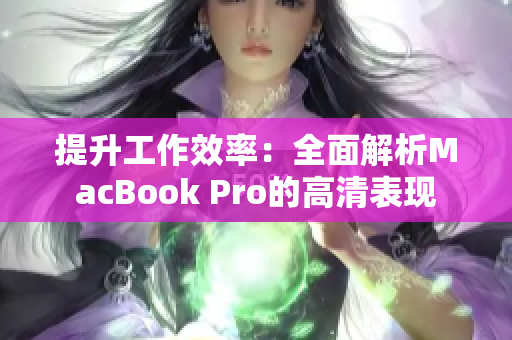 提升工作效率：全面解析MacBook Pro的高清表现