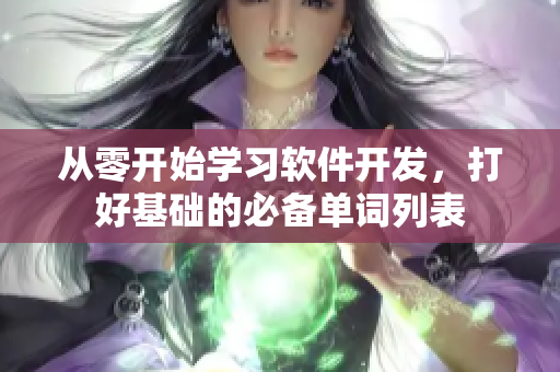 从零开始学习软件开发，打好基础的必备单词列表