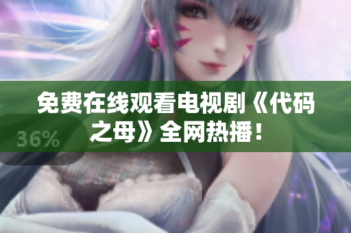 免费在线观看电视剧《代码之母》全网热播！
