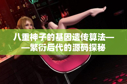 八重神子的基因遗传算法——繁衍后代的源码探秘
