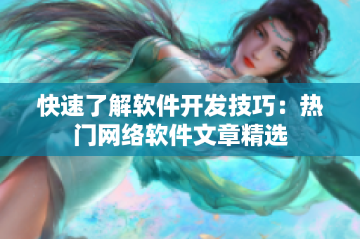 快速了解软件开发技巧：热门网络软件文章精选