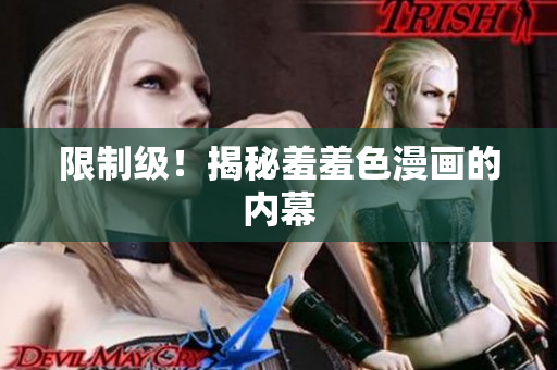 限制级！揭秘羞羞色漫画的内幕