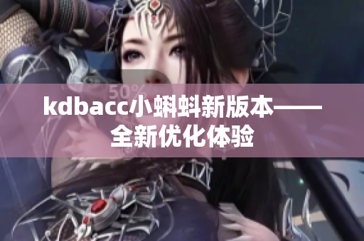 kdbacc小蝌蚪新版本——全新优化体验