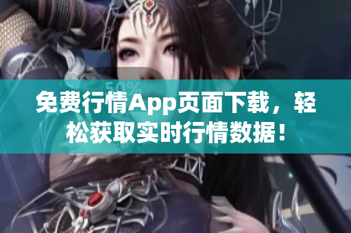 免费行情App页面下载，轻松获取实时行情数据！