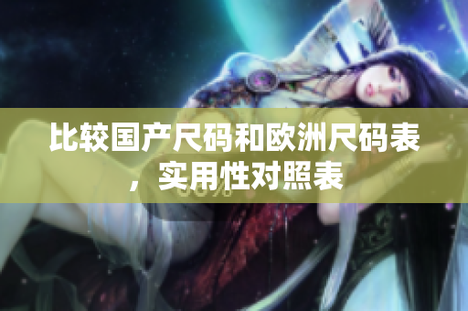 比较国产尺码和欧洲尺码表，实用性对照表