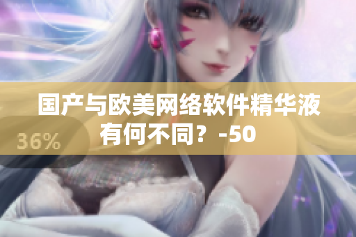 国产与欧美网络软件精华液有何不同？-50