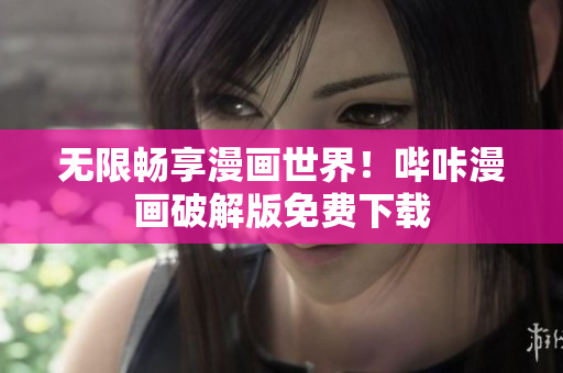 无限畅享漫画世界！哔咔漫画破解版免费下载