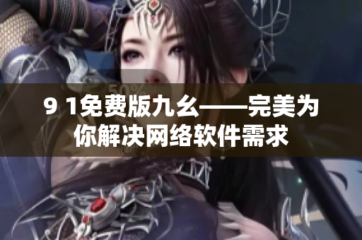 9 1免费版九幺——完美为你解决网络软件需求