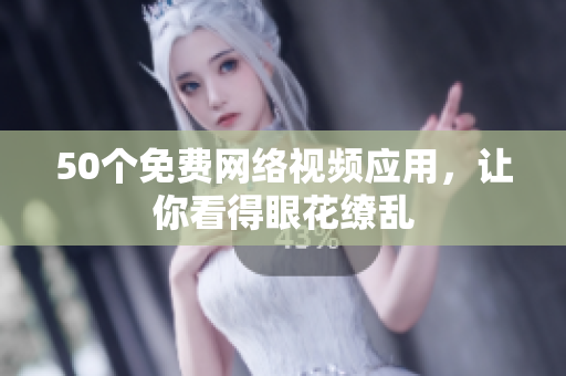 50个免费网络视频应用，让你看得眼花缭乱