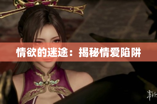 情欲的迷途：揭秘情爱陷阱