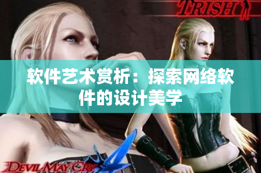 软件艺术赏析：探索网络软件的设计美学