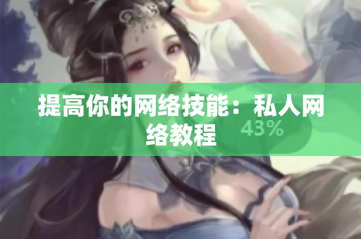提高你的网络技能：私人网络教程