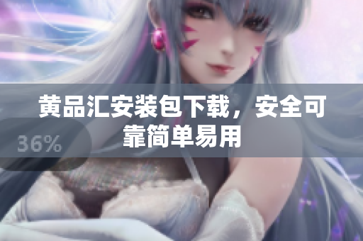 黄品汇安装包下载，安全可靠简单易用