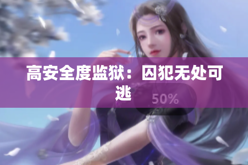高安全度监狱：囚犯无处可逃
