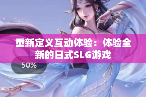 重新定义互动体验：体验全新的日式SLG游戏