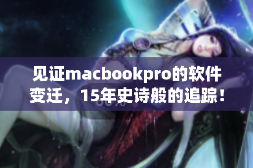 见证macbookpro的软件变迁，15年史诗般的追踪！