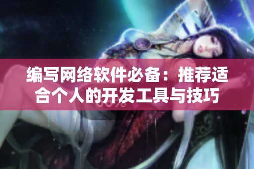 编写网络软件必备：推荐适合个人的开发工具与技巧