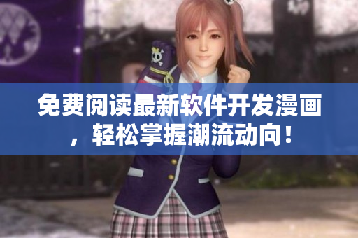 免费阅读最新软件开发漫画，轻松掌握潮流动向！