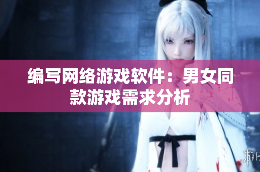 编写网络游戏软件：男女同款游戏需求分析