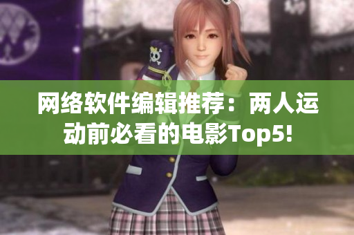 网络软件编辑推荐：两人运动前必看的电影Top5!
