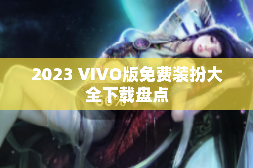 2023 VIVO版免费装扮大全下载盘点