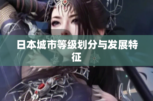 日本城市等级划分与发展特征