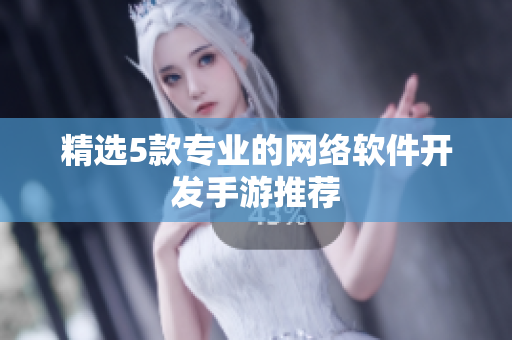 精选5款专业的网络软件开发手游推荐