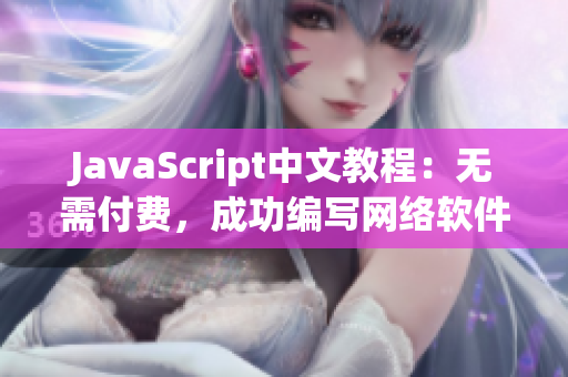 JavaScript中文教程：无需付费，成功编写网络软件的关键！