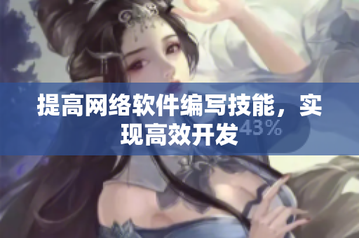 提高网络软件编写技能，实现高效开发