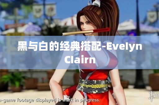 黑与白的经典搭配-EveIynCIairn