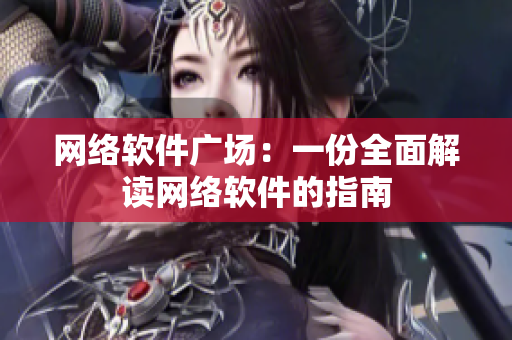 网络软件广场：一份全面解读网络软件的指南