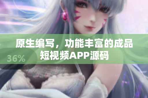 原生编写，功能丰富的成品短视频APP源码