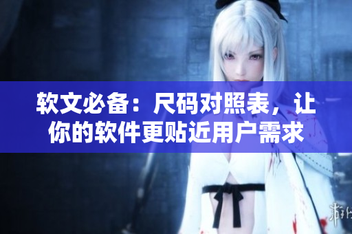软文必备：尺码对照表，让你的软件更贴近用户需求