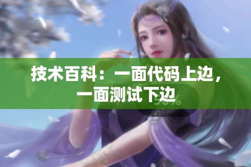 技术百科：一面代码上边，一面测试下边