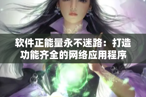 软件正能量永不迷路：打造功能齐全的网络应用程序