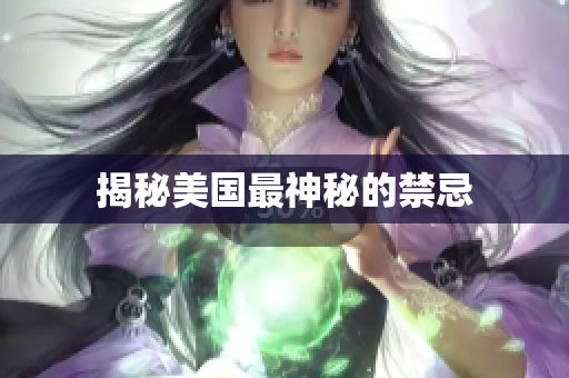 揭秘美国最神秘的禁忌