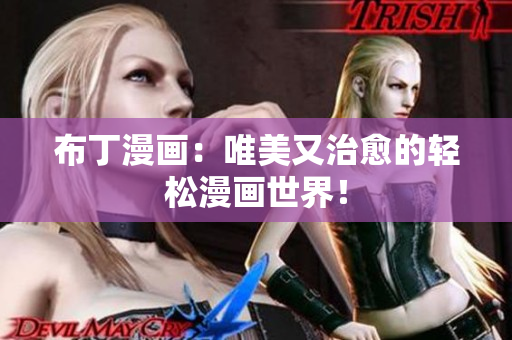 布丁漫画：唯美又治愈的轻松漫画世界！