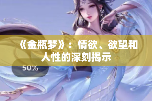 《金瓶梦》：情欲、欲望和人性的深刻揭示