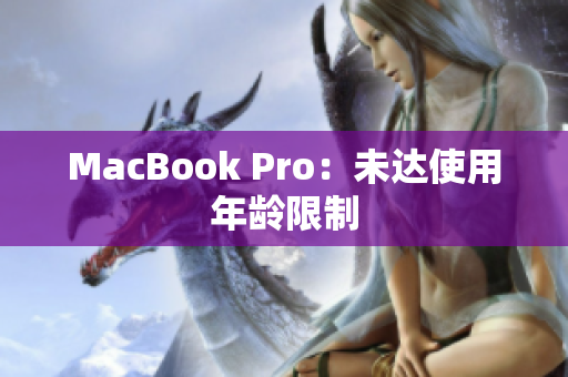 MacBook Pro：未达使用年龄限制