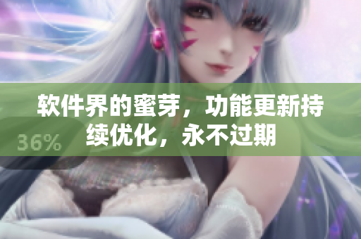 软件界的蜜芽，功能更新持续优化，永不过期