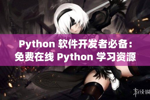 Python 软件开发者必备：免费在线 Python 学习资源